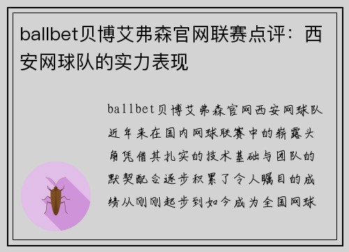 ballbet贝博艾弗森官网联赛点评：西安网球队的实力表现