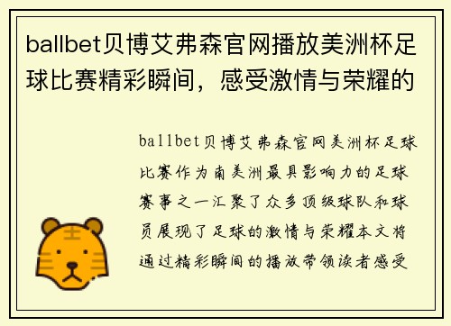 ballbet贝博艾弗森官网播放美洲杯足球比赛精彩瞬间，感受激情与荣耀的碰撞