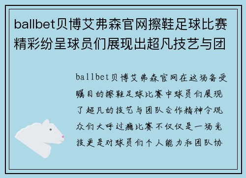 ballbet贝博艾弗森官网擦鞋足球比赛精彩纷呈球员们展现出超凡技艺与团队合作精神