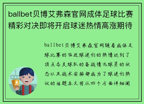 ballbet贝博艾弗森官网成体足球比赛精彩对决即将开启球迷热情高涨期待精彩瞬间