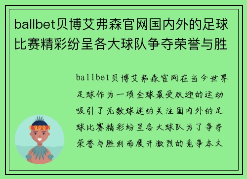 ballbet贝博艾弗森官网国内外的足球比赛精彩纷呈各大球队争夺荣誉与胜利