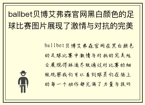 ballbet贝博艾弗森官网黑白颜色的足球比赛图片展现了激情与对抗的完美结合