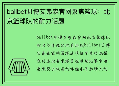 ballbet贝博艾弗森官网聚焦篮球：北京篮球队的耐力话题