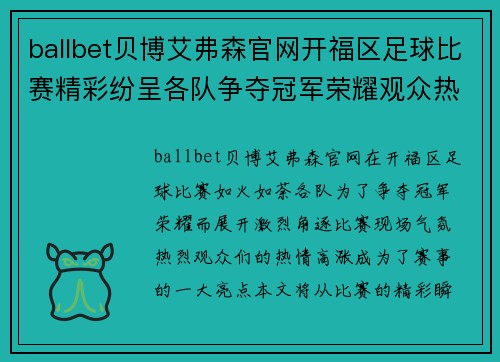 ballbet贝博艾弗森官网开福区足球比赛精彩纷呈各队争夺冠军荣耀观众热情高涨