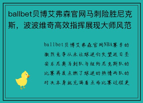 ballbet贝博艾弗森官网马刺险胜尼克斯，波波维奇高效指挥展现大师风范