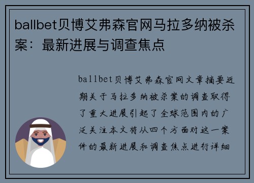 ballbet贝博艾弗森官网马拉多纳被杀案：最新进展与调查焦点