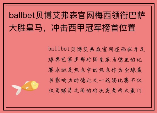 ballbet贝博艾弗森官网梅西领衔巴萨大胜皇马，冲击西甲冠军榜首位置