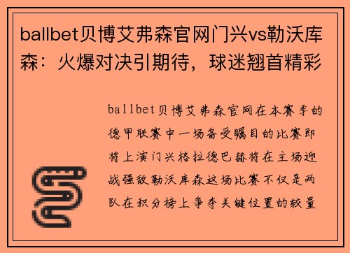 ballbet贝博艾弗森官网门兴vs勒沃库森：火爆对决引期待，球迷翘首精彩交锋