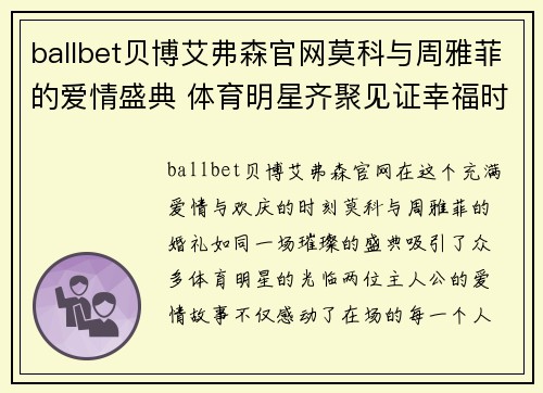 ballbet贝博艾弗森官网莫科与周雅菲的爱情盛典 体育明星齐聚见证幸福时刻