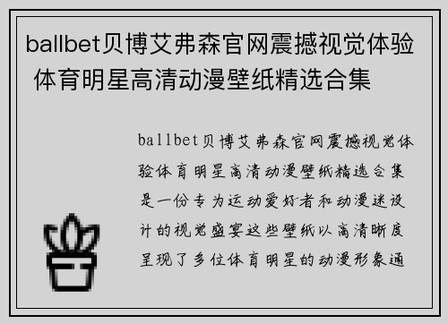ballbet贝博艾弗森官网震撼视觉体验 体育明星高清动漫壁纸精选合集