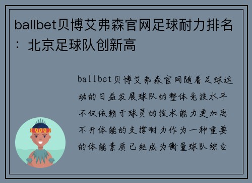 ballbet贝博艾弗森官网足球耐力排名：北京足球队创新高