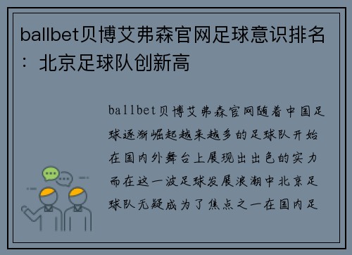 ballbet贝博艾弗森官网足球意识排名：北京足球队创新高