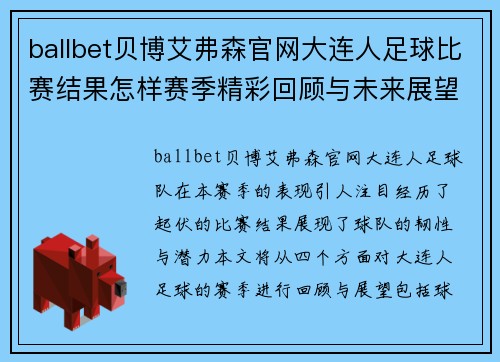 ballbet贝博艾弗森官网大连人足球比赛结果怎样赛季精彩回顾与未来展望