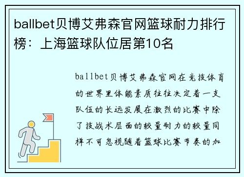 ballbet贝博艾弗森官网篮球耐力排行榜：上海篮球队位居第10名