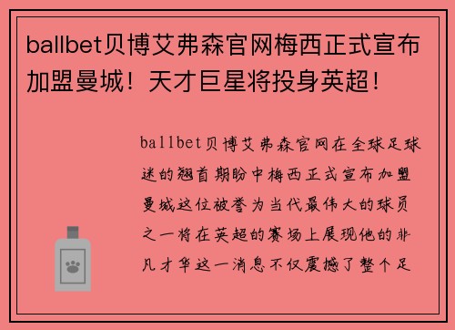 ballbet贝博艾弗森官网梅西正式宣布加盟曼城！天才巨星将投身英超！