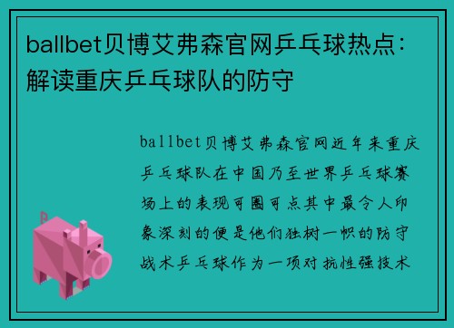 ballbet贝博艾弗森官网乒乓球热点：解读重庆乒乓球队的防守