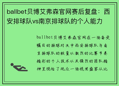 ballbet贝博艾弗森官网赛后复盘：西安排球队vs南京排球队的个人能力