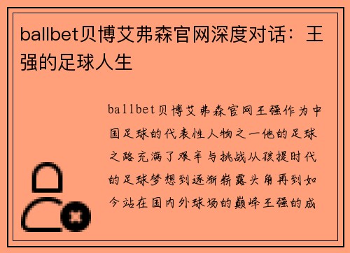 ballbet贝博艾弗森官网深度对话：王强的足球人生
