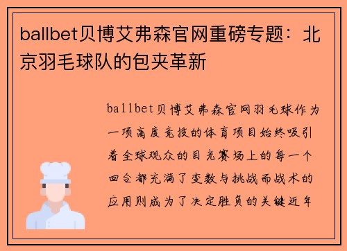 ballbet贝博艾弗森官网重磅专题：北京羽毛球队的包夹革新
