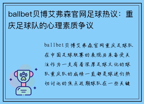 ballbet贝博艾弗森官网足球热议：重庆足球队的心理素质争议