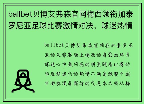 ballbet贝博艾弗森官网梅西领衔加泰罗尼亚足球比赛激情对决，球迷热情高涨