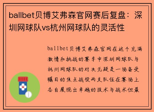 ballbet贝博艾弗森官网赛后复盘：深圳网球队vs杭州网球队的灵活性
