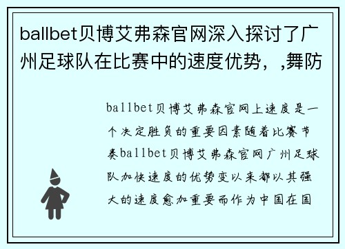 ballbet贝博艾弗森官网深入探讨了广州足球队在比赛中的速度优势，,舞防,足球比赛分析