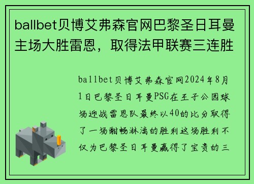 ballbet贝博艾弗森官网巴黎圣日耳曼主场大胜雷恩，取得法甲联赛三连胜