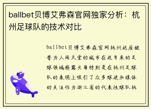 ballbet贝博艾弗森官网独家分析：杭州足球队的技术对比