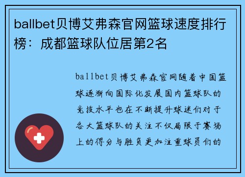 ballbet贝博艾弗森官网篮球速度排行榜：成都篮球队位居第2名