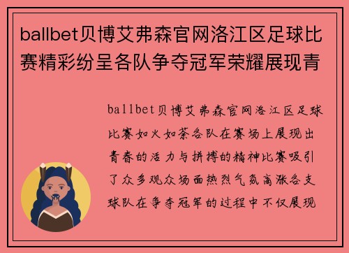 ballbet贝博艾弗森官网洛江区足球比赛精彩纷呈各队争夺冠军荣耀展现青春风采