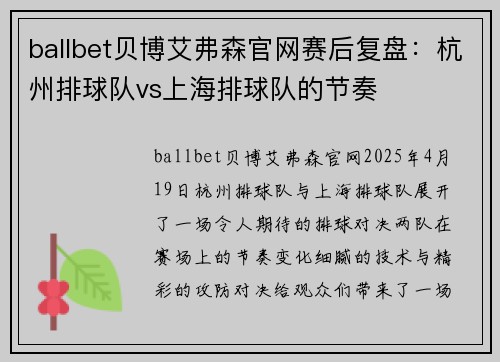 ballbet贝博艾弗森官网赛后复盘：杭州排球队vs上海排球队的节奏