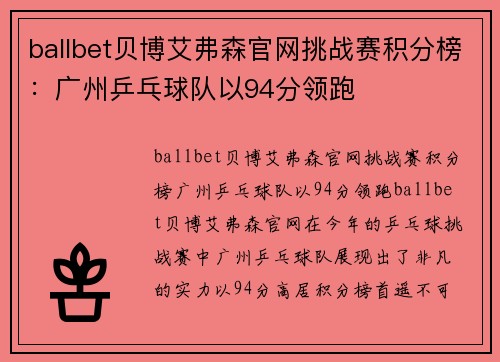 ballbet贝博艾弗森官网挑战赛积分榜：广州乒乓球队以94分领跑