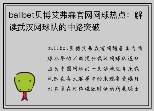 ballbet贝博艾弗森官网网球热点：解读武汉网球队的中路突破