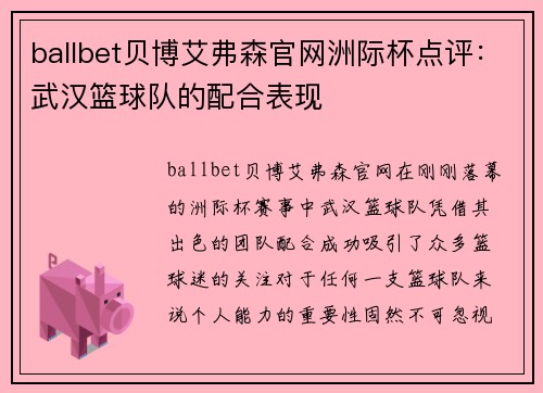 ballbet贝博艾弗森官网洲际杯点评：武汉篮球队的配合表现